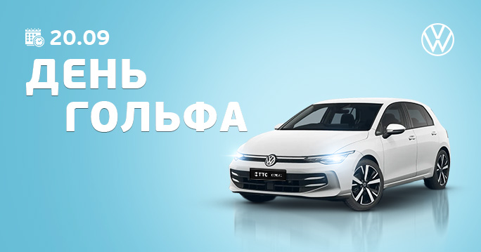 Golf: Бесплатная диагностика — 20.09!