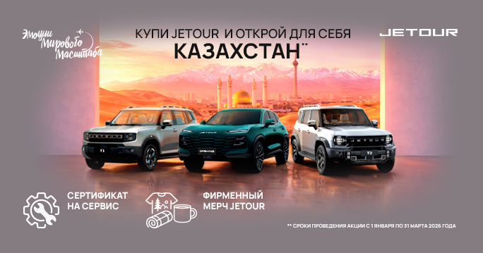 Купи JETOUR в ТТС и открой для себя Казахстан!