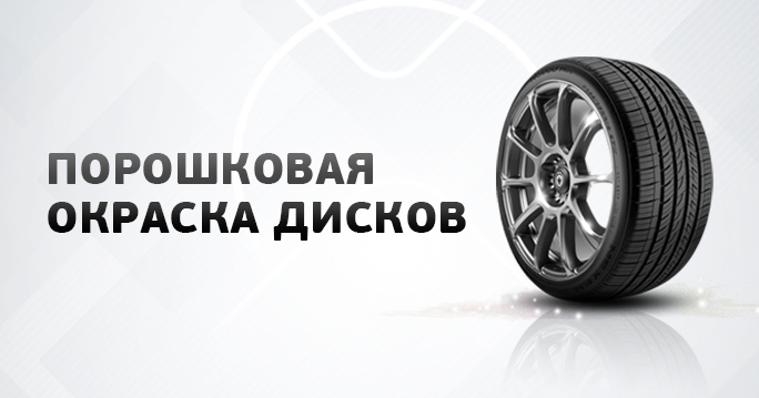 Порошковая окраска дисков: возвращаем первозданный вид колесным дискам.