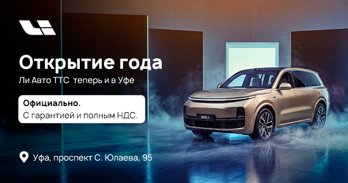 Открытие нового автосалона Ли Авто ТТС в Уфе!
