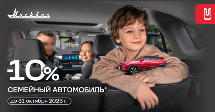 Москвич – авто для всей семьи!