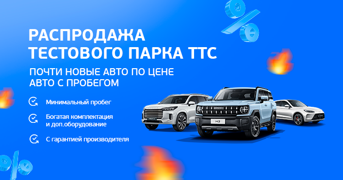 Распродажа тестового парка ТТС