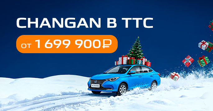 Мы усилили новогоднее предложение на CHANGAN