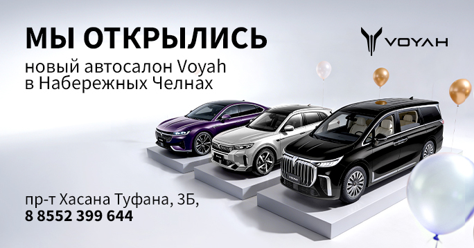 Открытие АС Voyah в Наб.Челнах