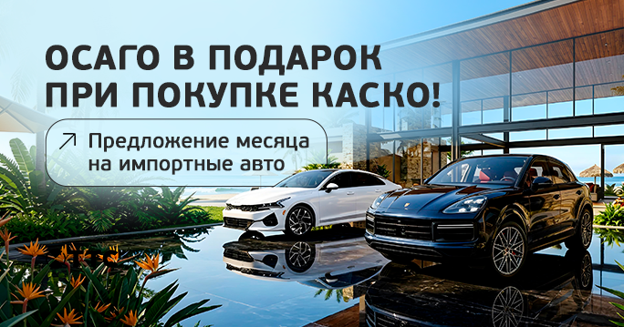 ОСАГО В ПОДАРОК НА ИМПОРТНЫЕ АВТО!