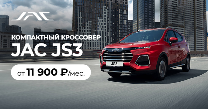 JAC JS3 от 11 900 руб. / месяц*