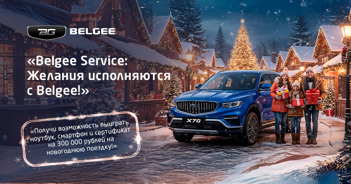 Belgee Service: Желания исполняются с Belgee!