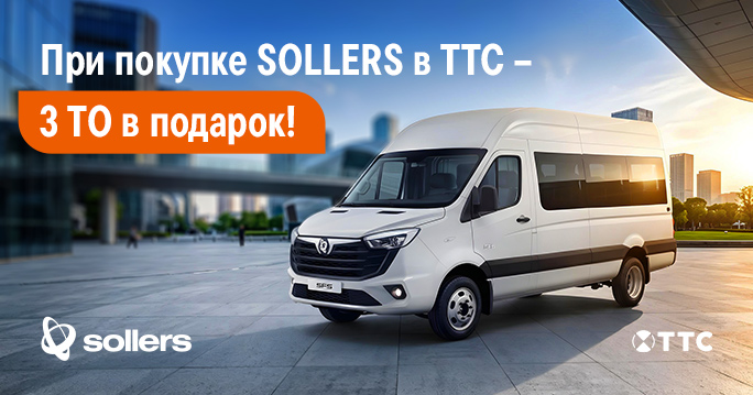 SOLLERS: 3 × ТО в подарок