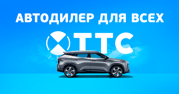 За новым авто в ТТС!