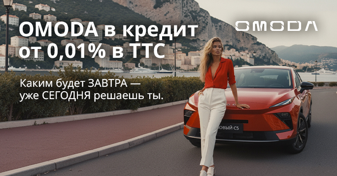 OMODA в кредит от 0,01 % — в ТТС!