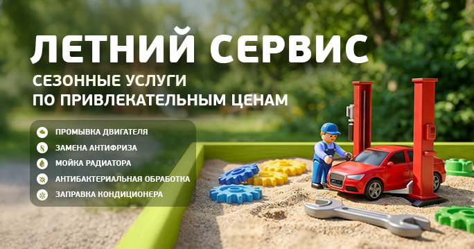 Летний сервис