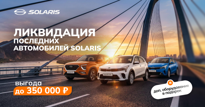 ЛИКВИДАЦИЯ ПОСЛЕДНИХ SOLARIS! 