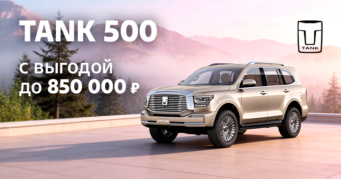 TANK 500 с выгодой до 850 000 ₽!