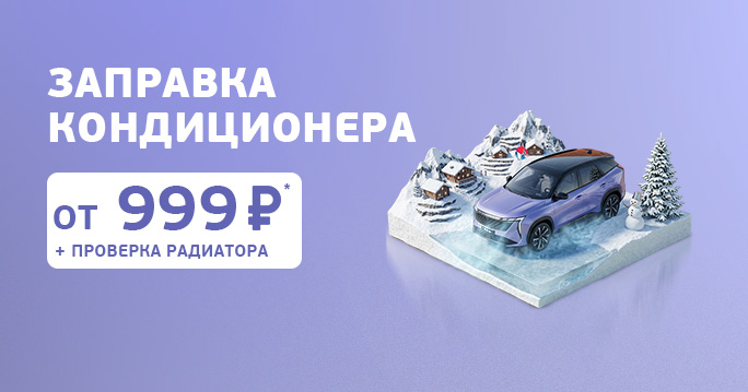 Заправка — от 999 рублей, а проверка радиатора — в подарок