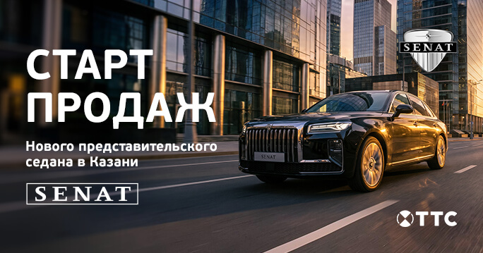 Представительские седаны SENAT в ТТС