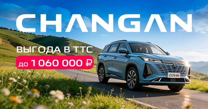 CHANGAN с выгодой до 1 060 000 ₽ в ТТС!
