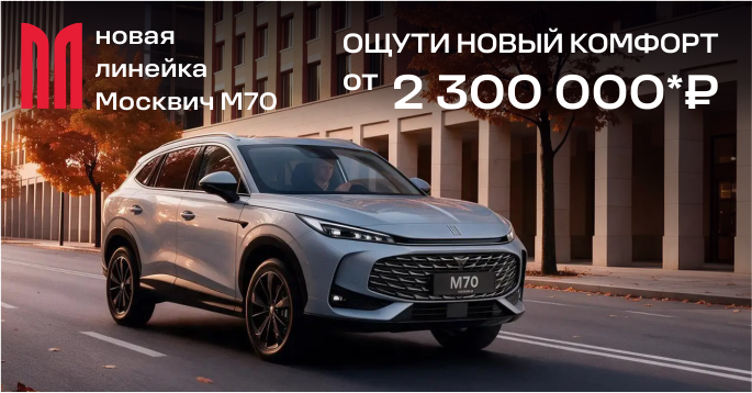 Новый комфорт Москвич выгодно в октябре!