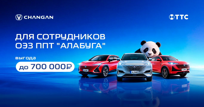 Акция для сотрудников ОЭЗ ППТ "Алабуга"