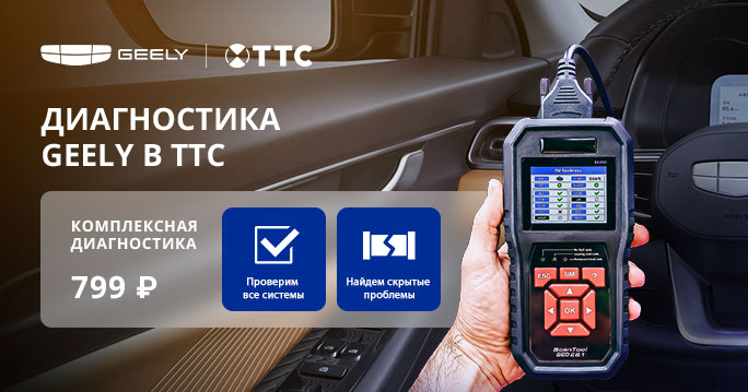 Диагностика Geely за 799 ₽
