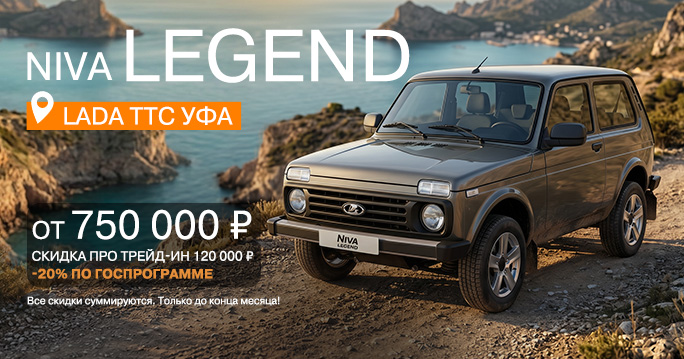 Niva Legend в LADA ТТС Уфа от 750 000 руб.