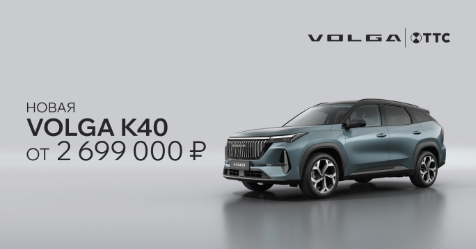 В сентябре новая VOLGA K40 от 2 699 000 рублей!