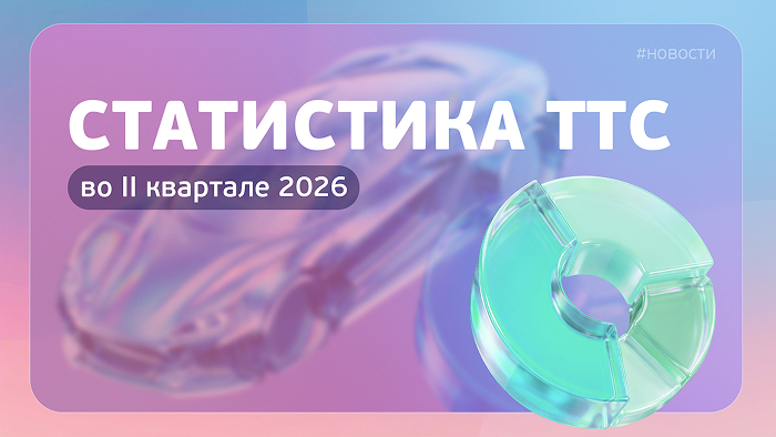 Статистика ТТС в II квартале 2026
