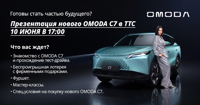 Презентация ОМОDA C7 в ТТС