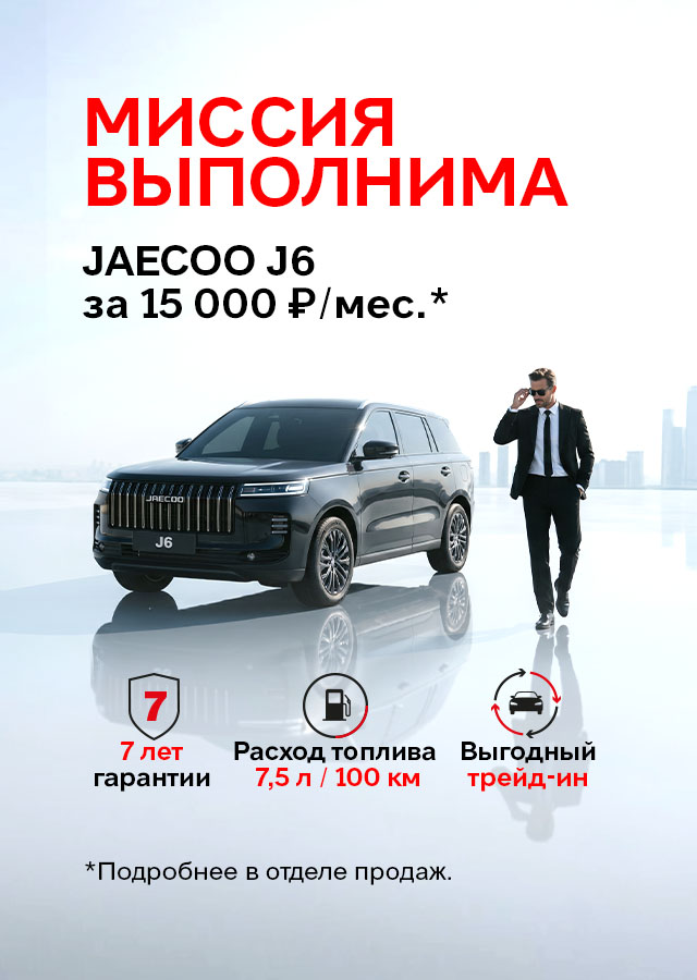 JAECOO J6 (БМ Смирнова МВ) ОЧЕРЕДЬ