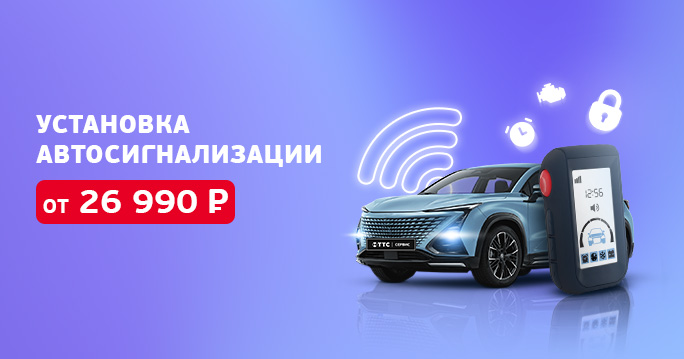 Автосигнализация под ключ