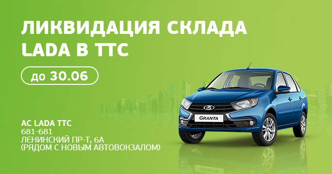 LADA ликвидация склада