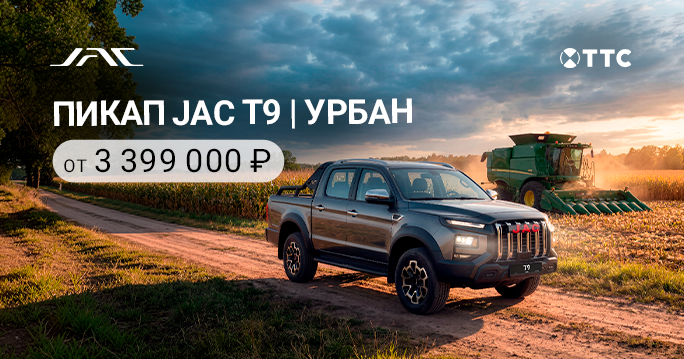 JAC T9 УРБАН ОТ 3 399 000 ₽