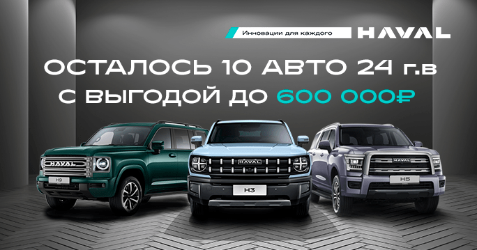 Осталось 10 авто 2024 г.в. с грандиозными выгодами!
