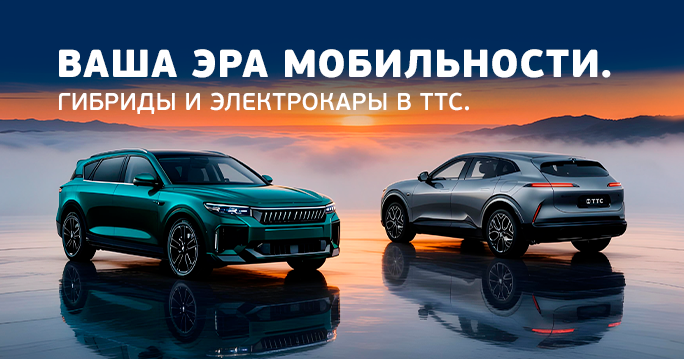 Гибриды и электрокары в ТТС. Ваша эра мобильности.