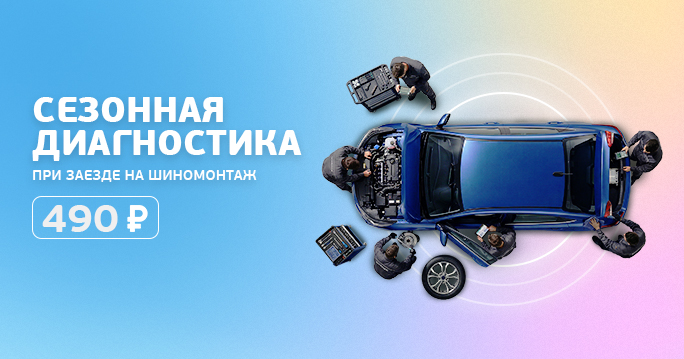 Сезонная диагностика