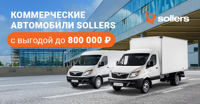 Сентябрьская сенсация! Коммерческие SOLLERS с выгодой до 800 000 ₽!