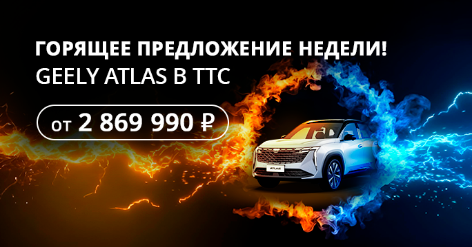 Горящее предложение на Geely Atlas!
