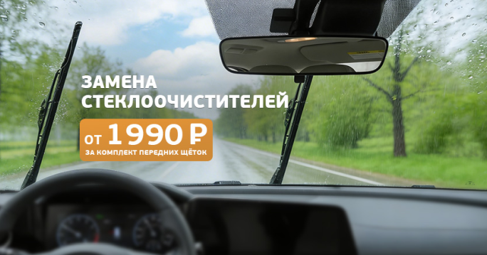 Стеклоочистители по спеццене!