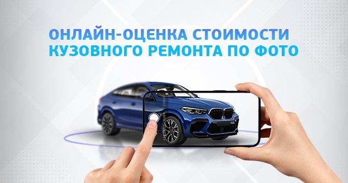 Оценка стоимости кузовного ремонта по фото