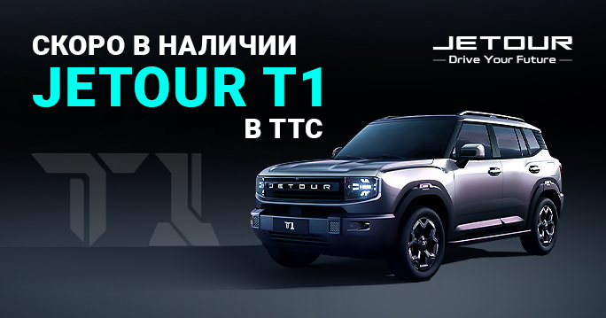 Он уже в пути, JETOUR T1 в ТТС!