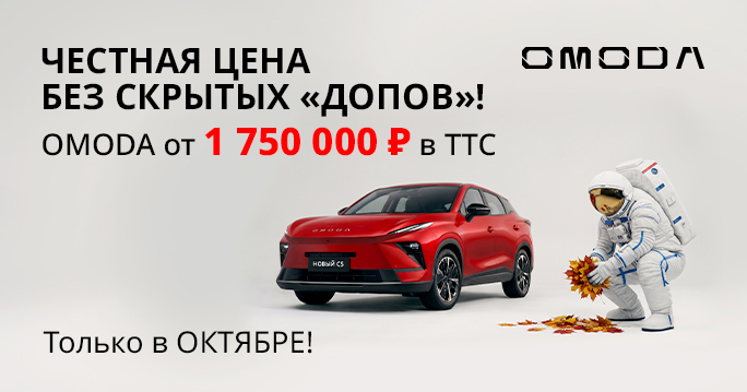 OMODA за 1 750 000 Р в ТТС!