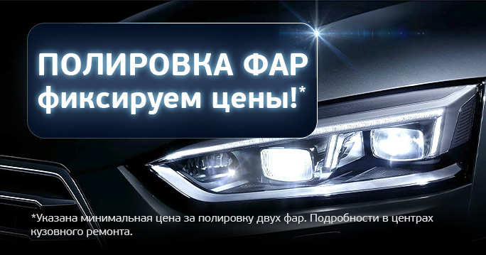 Полировка фар