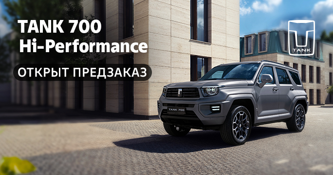 TANK 700 Hi-Performance. Открыт предзаказ!