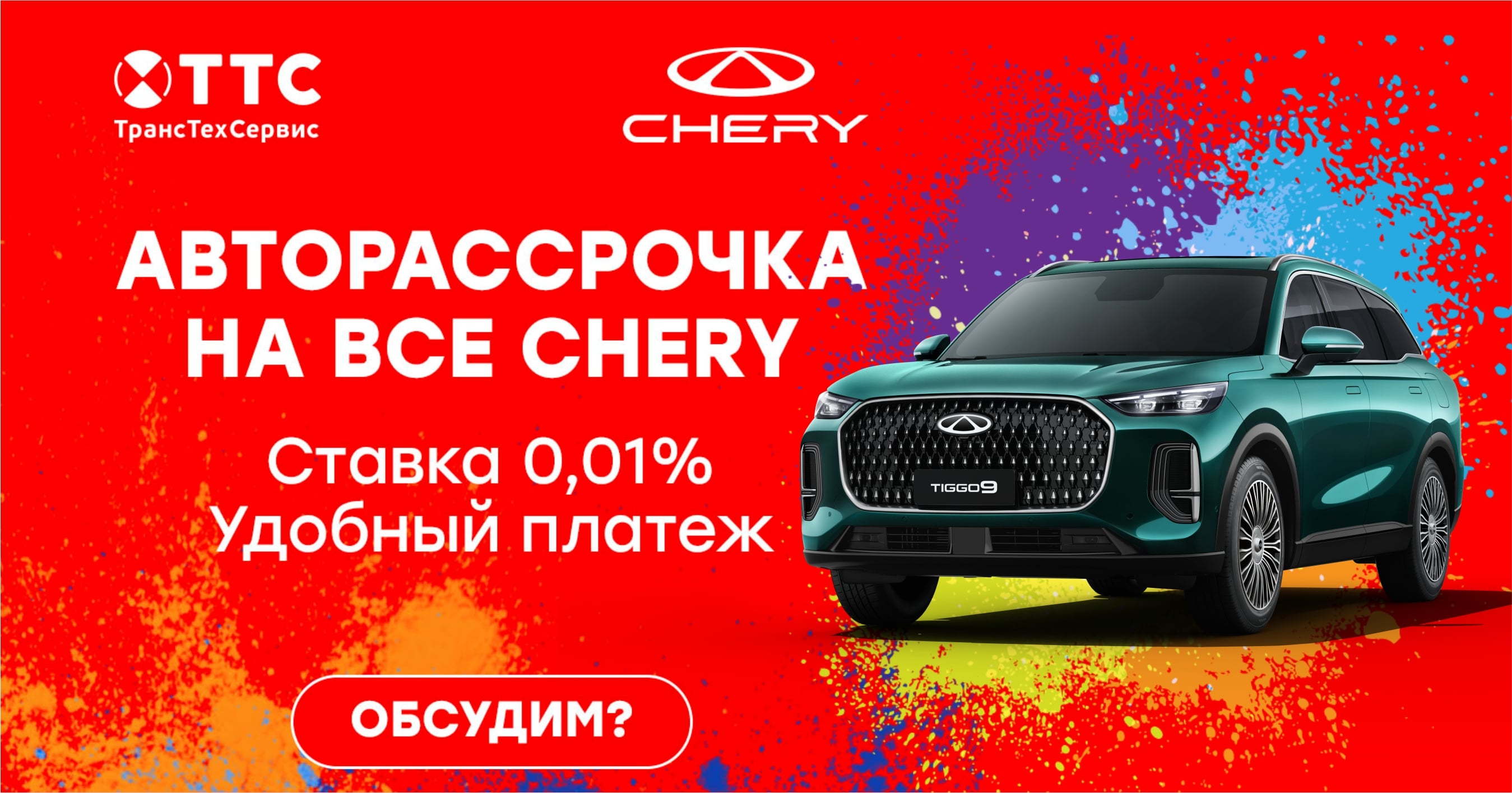 СПЕЦИАЛЬНЫЕ КРЕДИТНЫЕ УСЛОВИЯ НА АВТОМОБИЛИ CHERY!