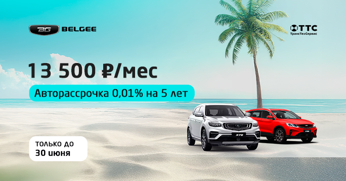 В ТТС Belgee СТАРТ ПPOГPАМMЫ "PAСCPOЧКА"