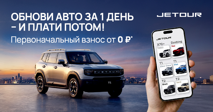 JETOUR сейчас — отпуск без забот!