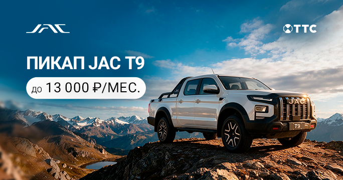 JAC Т9 от 13 000 руб. / месяц*