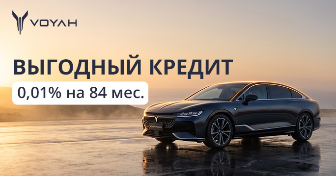 VOYAH: под 0,01%
