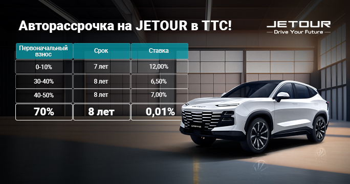 Путешествуй без границ с Jetour - рассрочка 0,01%!