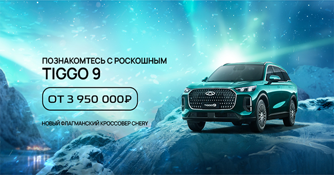 Бренд CHERY представляет кроссовер CHERY TIGGO 9.