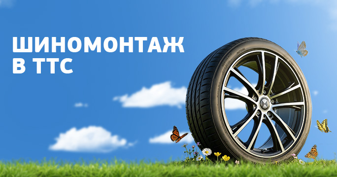 Сезонный шиномонтаж